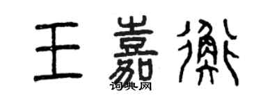 曾庆福王嘉衡篆书个性签名怎么写