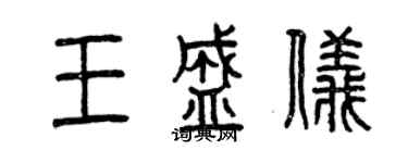 曾庆福王盛仪篆书个性签名怎么写