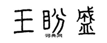 曾庆福王盼盛篆书个性签名怎么写