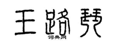 曾庆福王路琴篆书个性签名怎么写
