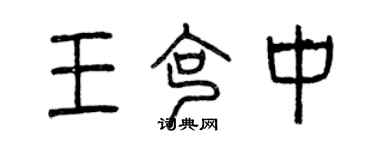 曾庆福王克中篆书个性签名怎么写