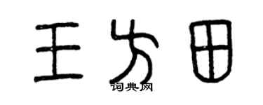 曾庆福王方田篆书个性签名怎么写