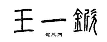 曾庆福王一锨篆书个性签名怎么写