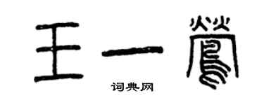 曾庆福王一莺篆书个性签名怎么写