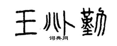 曾庆福王兆勤篆书个性签名怎么写