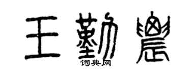 曾庆福王勤农篆书个性签名怎么写