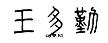 曾庆福王多勤篆书个性签名怎么写