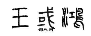 曾庆福王或鸿篆书个性签名怎么写