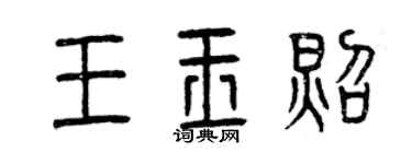 曾庆福王玉照篆书个性签名怎么写