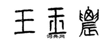 曾庆福王玉农篆书个性签名怎么写