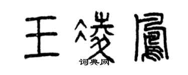 曾庆福王凌凤篆书个性签名怎么写