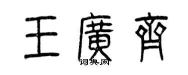 曾庆福王广齐篆书个性签名怎么写