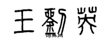 曾庆福王刘英篆书个性签名怎么写