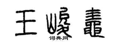 曾庆福王峻蛙篆书个性签名怎么写