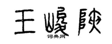 曾庆福王峻峡篆书个性签名怎么写