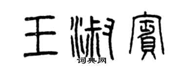 曾庆福王淑宾篆书个性签名怎么写