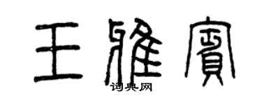 曾庆福王雅宾篆书个性签名怎么写