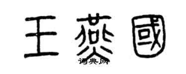 曾庆福王燕国篆书个性签名怎么写