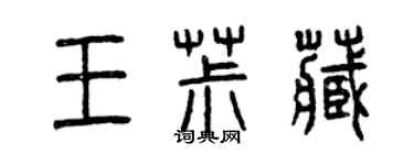 曾庆福王椒藏篆书个性签名怎么写