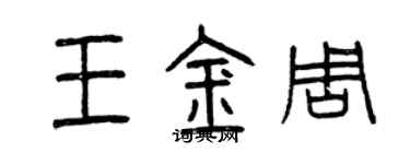 曾庆福王金周篆书个性签名怎么写