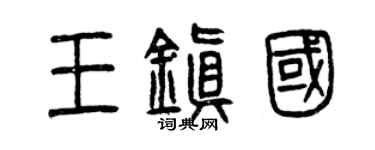 曾庆福王镇国篆书个性签名怎么写