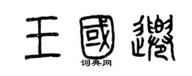 曾庆福王国千篆书个性签名怎么写