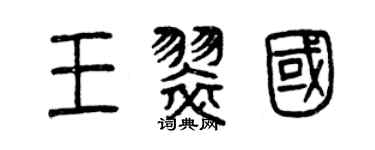 曾庆福王翠国篆书个性签名怎么写