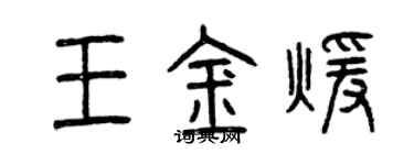 曾庆福王金暖篆书个性签名怎么写