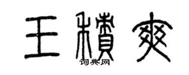 曾庆福王积爽篆书个性签名怎么写