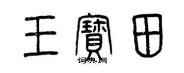 曾庆福王宝田篆书个性签名怎么写