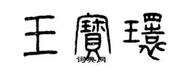 曾庆福王宝环篆书个性签名怎么写