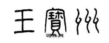 曾庆福王宝洲篆书个性签名怎么写