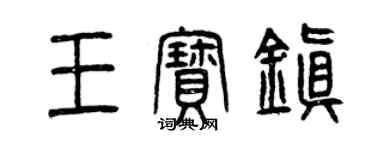 曾庆福王宝镇篆书个性签名怎么写