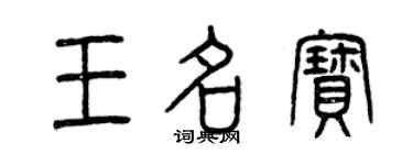 曾庆福王名宝篆书个性签名怎么写