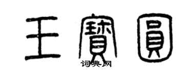 曾庆福王宝圆篆书个性签名怎么写