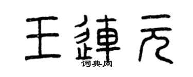 曾庆福王连元篆书个性签名怎么写