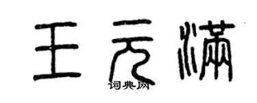 曾庆福王元满篆书个性签名怎么写