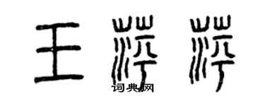 曾庆福王萍萍篆书个性签名怎么写