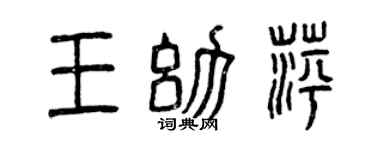 曾庆福王幼萍篆书个性签名怎么写