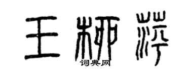 曾庆福王柳萍篆书个性签名怎么写