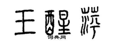 曾庆福王醒萍篆书个性签名怎么写
