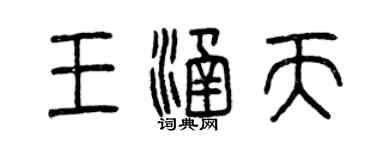 曾庆福王涵天篆书个性签名怎么写