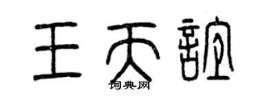 曾庆福王天谊篆书个性签名怎么写