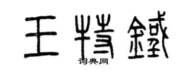 曾庆福王特铁篆书个性签名怎么写