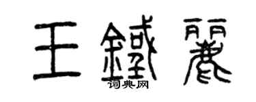 曾庆福王铁丽篆书个性签名怎么写