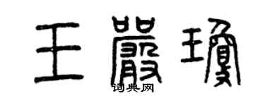 曾庆福王严琼篆书个性签名怎么写