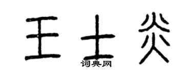 曾庆福王士炎篆书个性签名怎么写