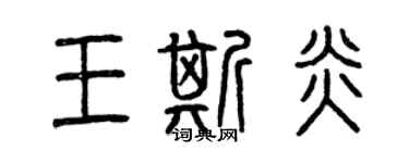 曾庆福王斯炎篆书个性签名怎么写