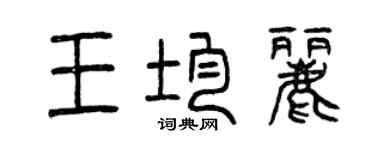 曾庆福王均丽篆书个性签名怎么写
