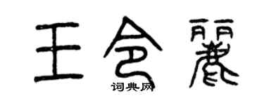 曾庆福王令丽篆书个性签名怎么写